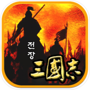 전장의 삼국지