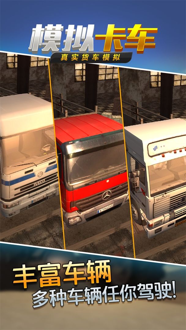 真实货车模拟：模拟卡车 게임 스크린 샷