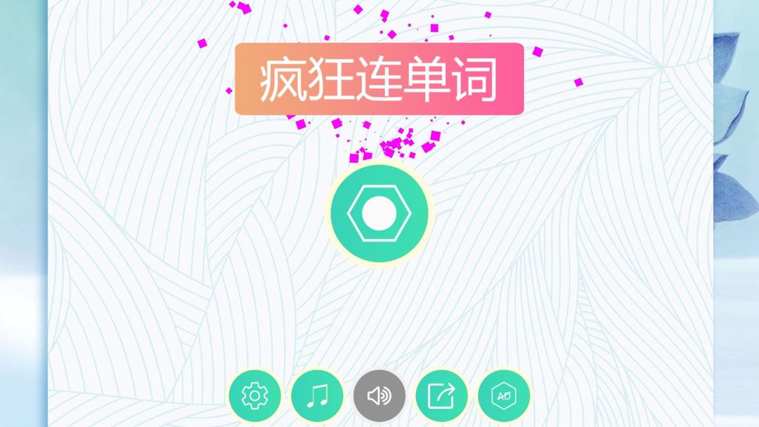 疯狂连单词HD screenshot game