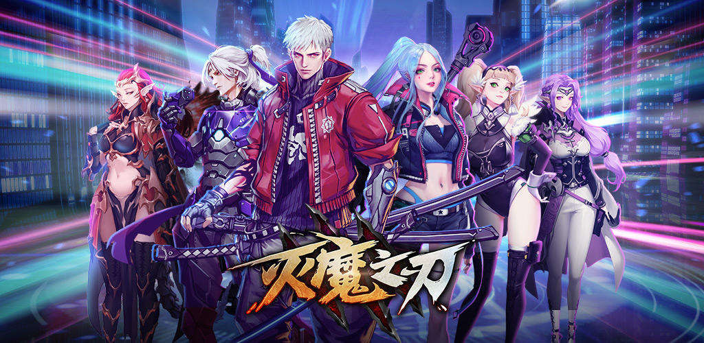 Screenshot of the video of 灭魔之刃-近未来都市异想MMO