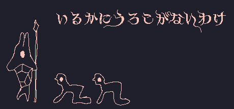 Banner of いるかにうろこがないわけ 