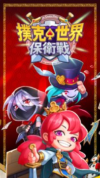 撲克世界保衛戰 遊戲截圖