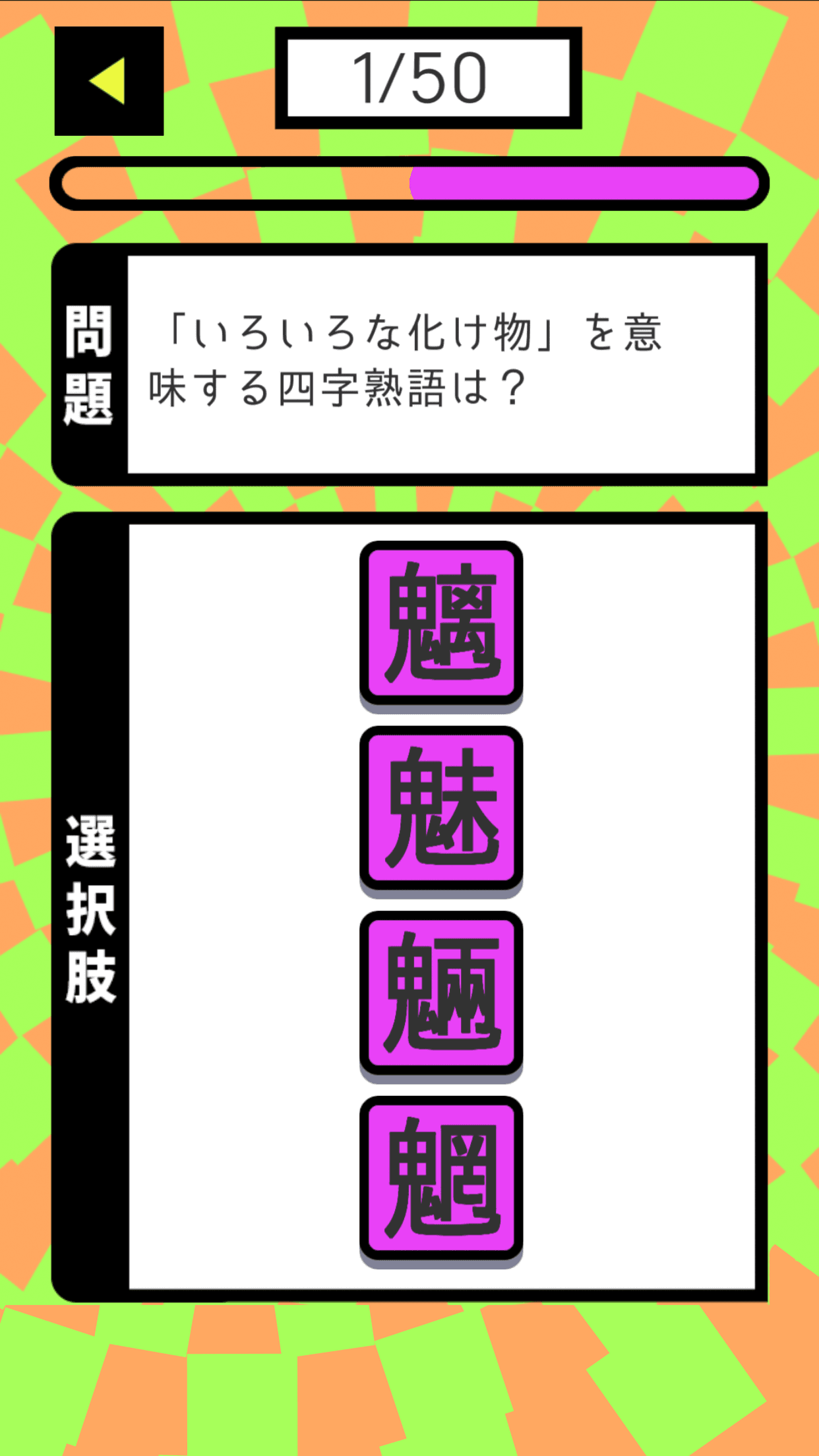 ごちゃ☆まぜ熟語 screenshot game