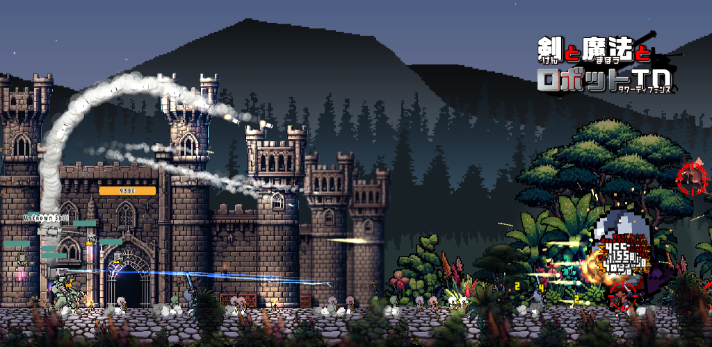 剣と魔法とロボットTD screenshot