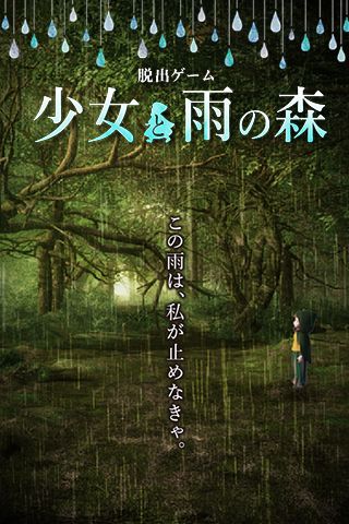 Screenshot of 脱出ゲーム 少女と雨の森