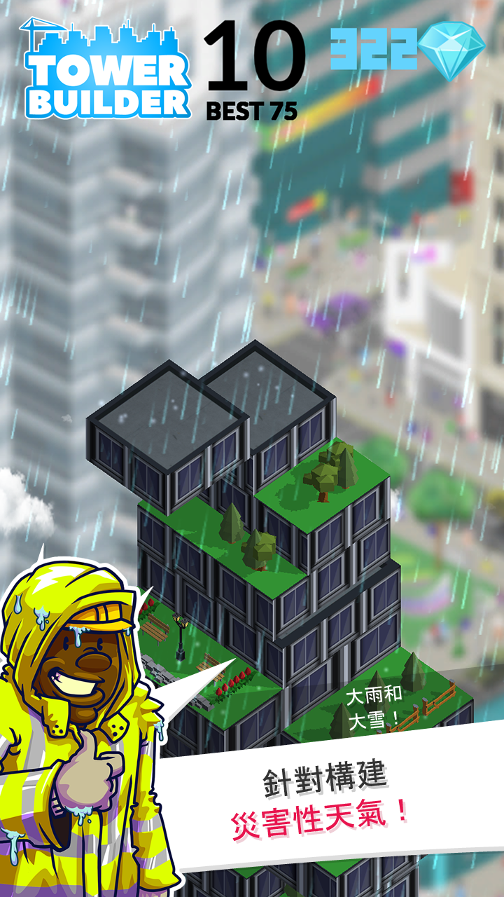 塔樓建築師/建造世界上最大的塔樓 TOWER BUILDER 遊戲截圖