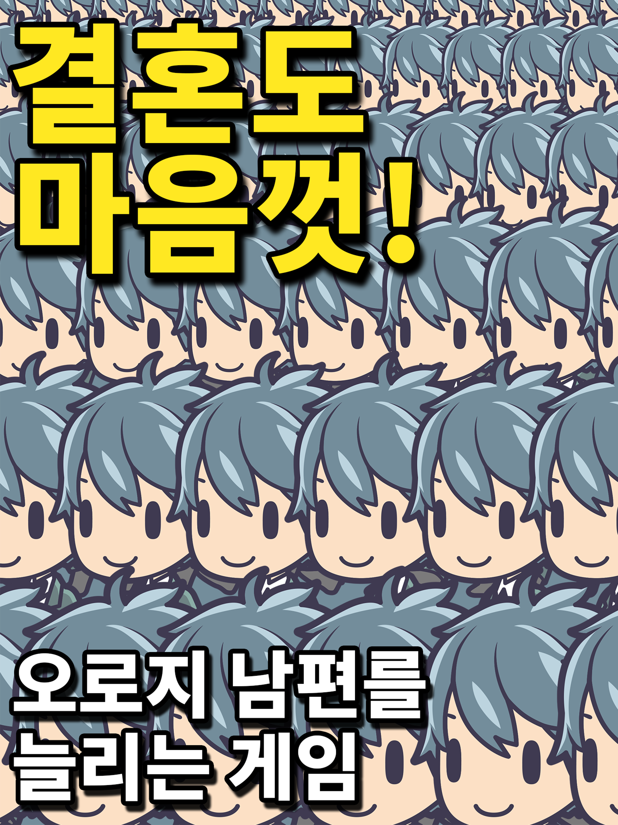 내 남편이 100억 명 게임 스크린샷