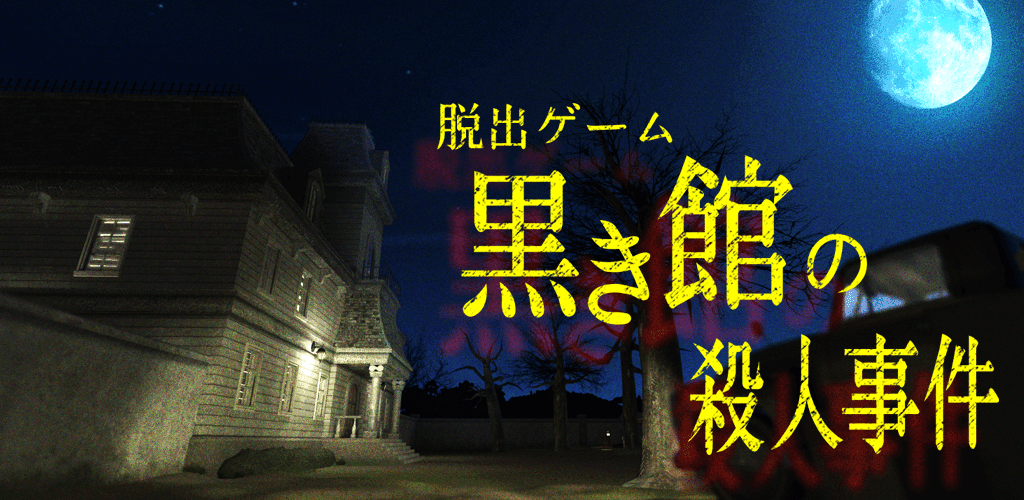 Banner of Escape Game Murder Case in the Black Mansion 1.0.0