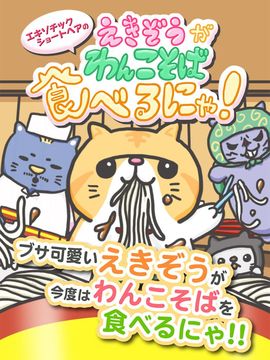 Cuplikan Layar Game エキゾチックショートヘアーのえきぞうがわんこそばを食べるにゃ