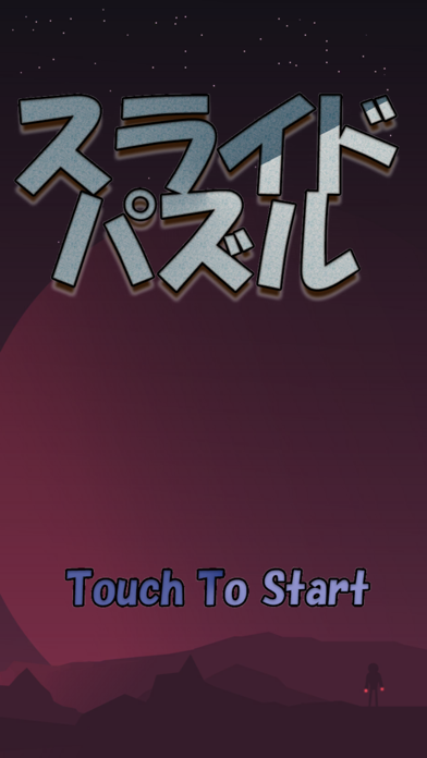 Captura de Tela do Jogo スライドパズル - 世界最速を目指せ！