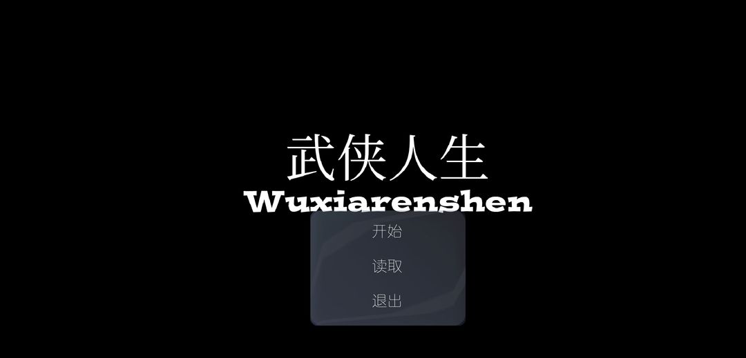 Screenshot of 武侠人生RPG版