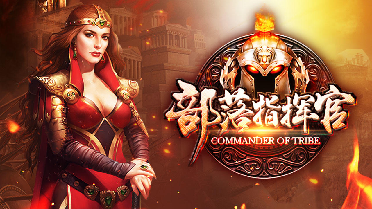 部落指挥官 Game Screenshot