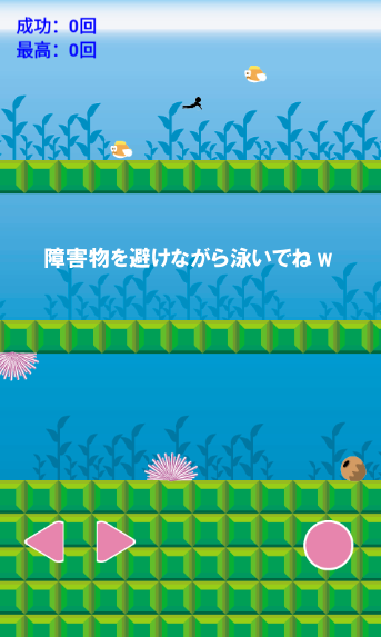 Скриншот игры 水中ダッシュ　～暇つぶし最適ゲーム～