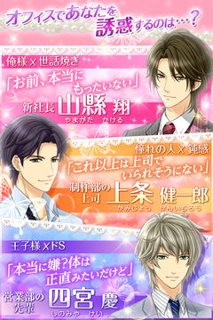 【誘惑オフィスLOVER2】女性向け無料恋愛乙女ゲーム Game Screenshot