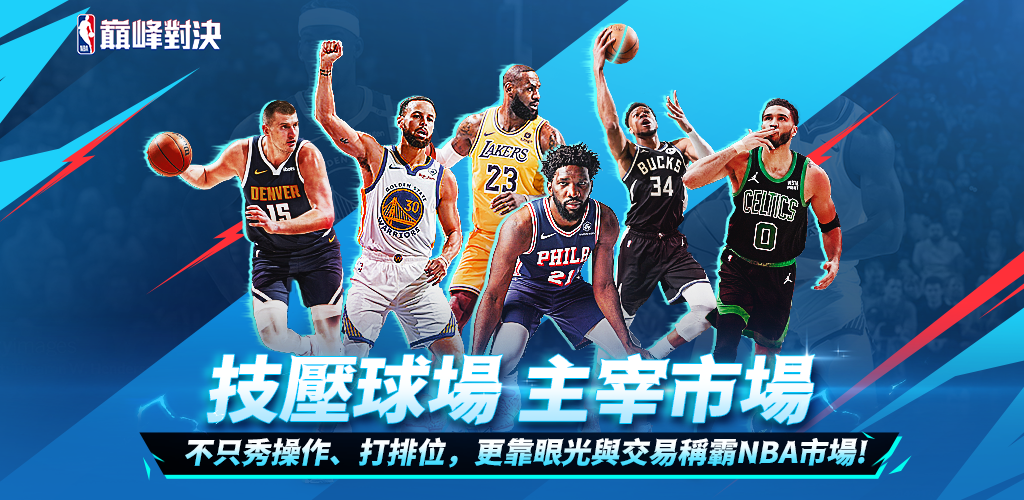 Banner of NBA巔峰對決 