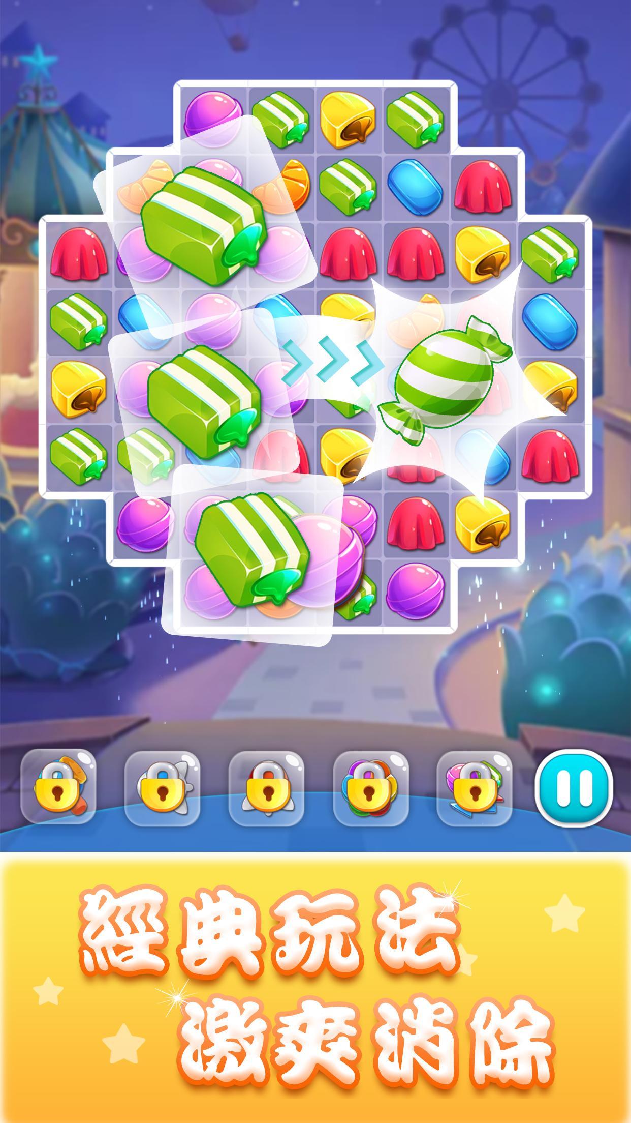 Screenshot 1 of 糖果愛消消 - 消除糖果，消滅煩惱，益智休閒解壓小遊戲 