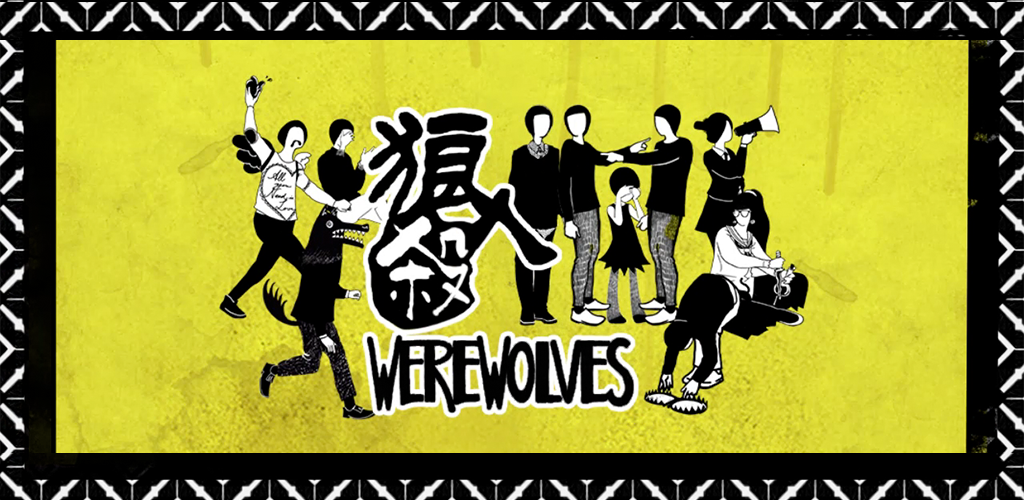 Banner of 狼人殺 Werewolves 