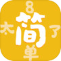 Icon of 太简单了8