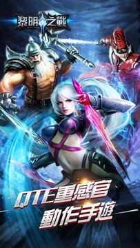 黎明之戰 Game Screenshot