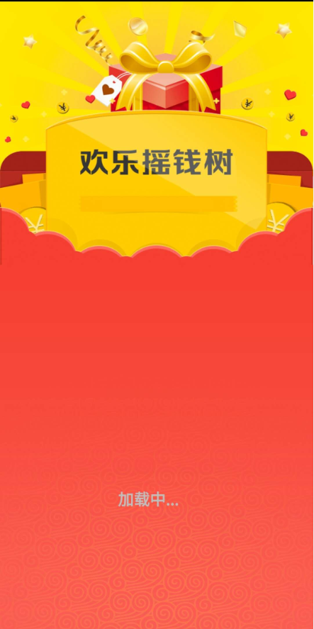 Screenshot of 欢乐摇钱树