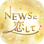 NEWSに恋して