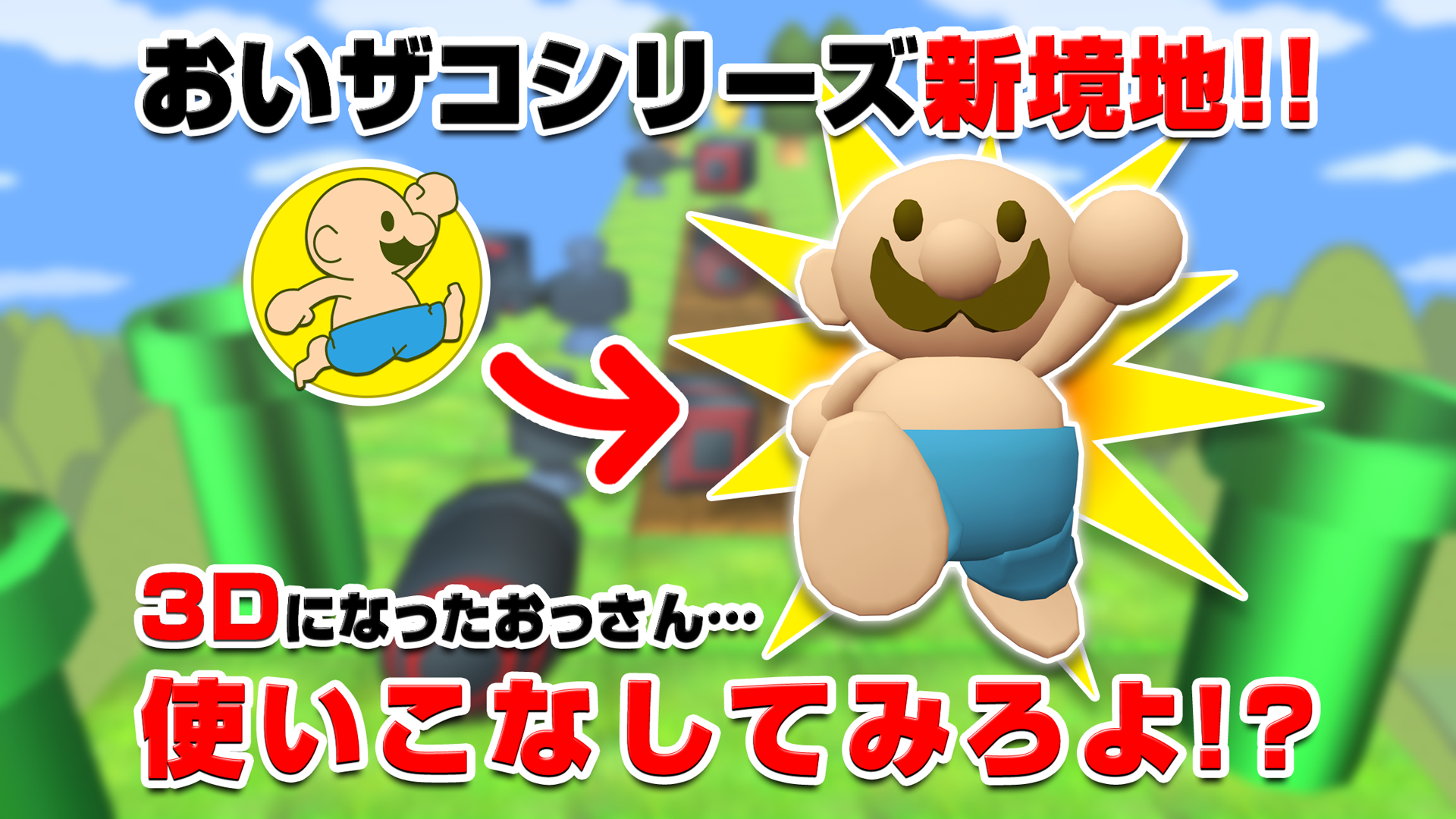 おいザコ！クリアしてみろよ？3D Game Screenshot