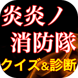 炎炎ノ消防隊クイズ診断アプリ - 無料ゲーム