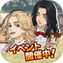 Icon dari 東京リベンジャーズ ぱずりべ！全国制覇への道
