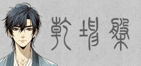 Banner of 乾坤盘 