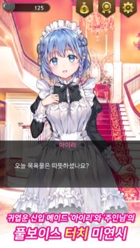 Скриншот игры 메이드 아가씨 - 미연시 & 비주얼 노벨