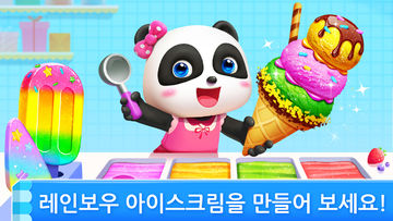 아기 팬더의 아이스크림 게임 게임 스크린샷