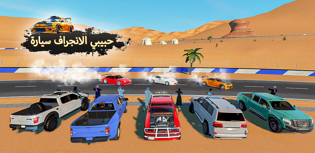 Banner of هجوله Drift: Drifting Games 
