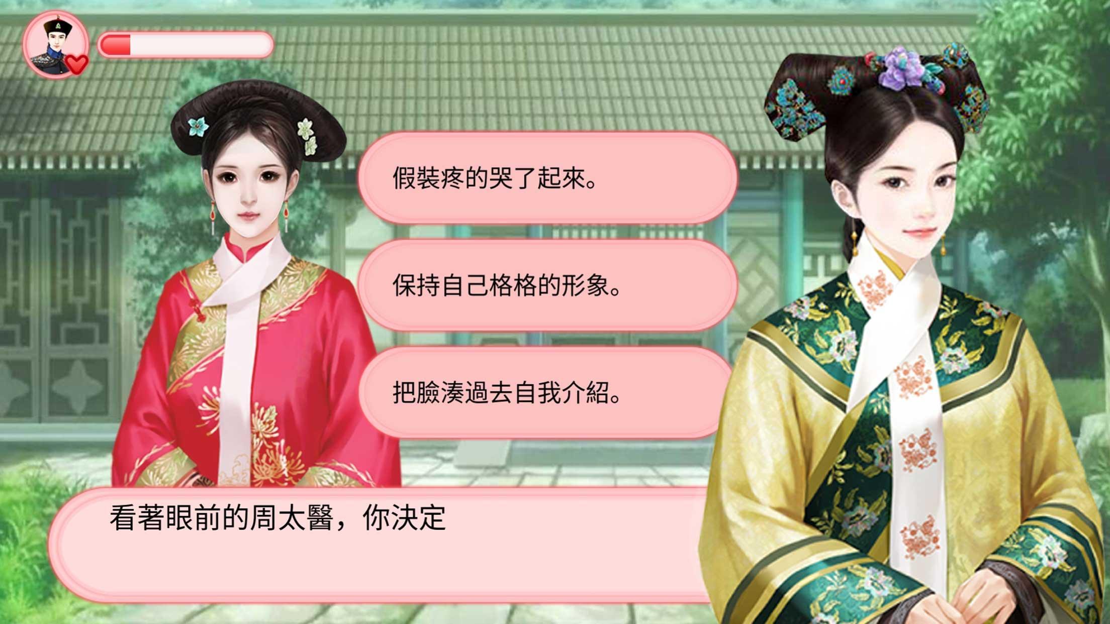 後宮秘史-格格與太醫的那些事 遊戲截圖