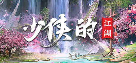 Banner of 少俠的江湖 
