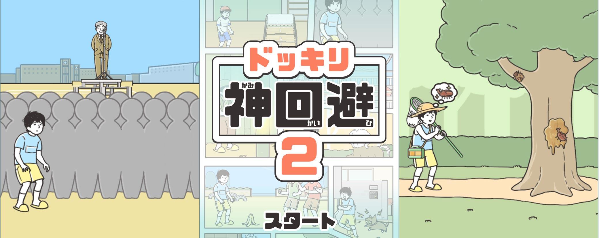 Screenshot of the video of ドッキリ神回避2　-脱出ゲーム