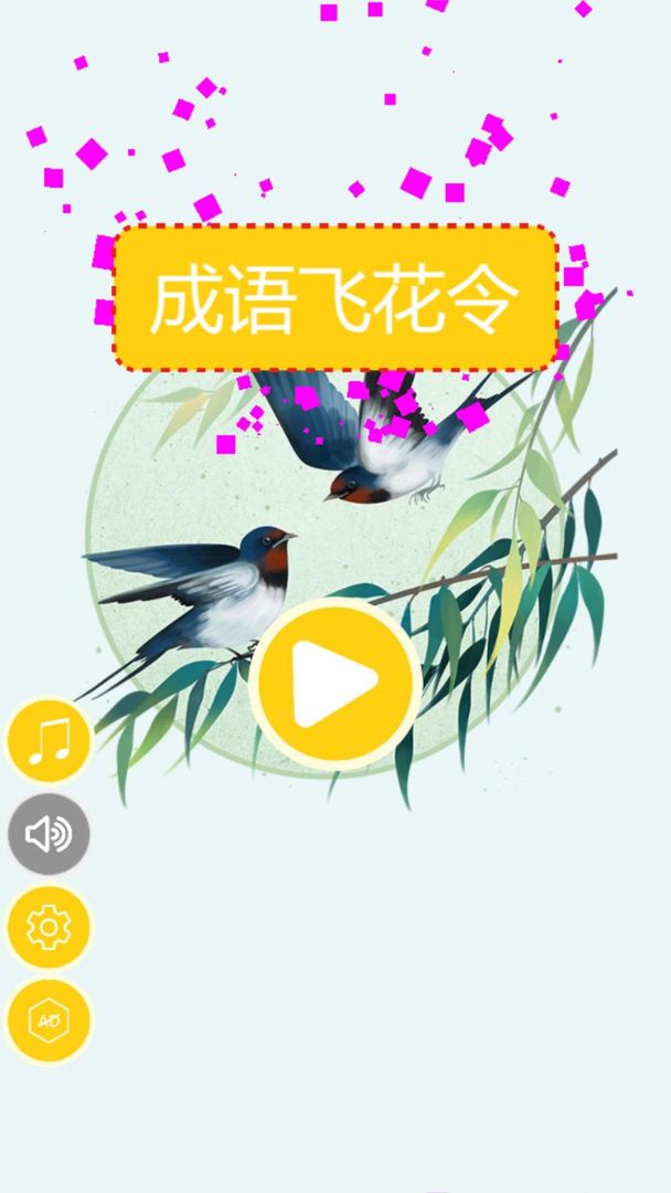 Screenshot of 成语飞花令