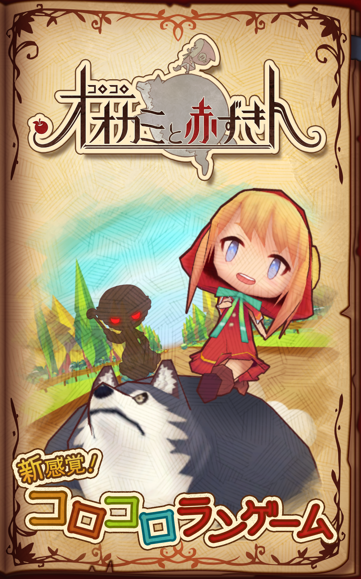 コロコロオオカミと赤ずきん ～童話の世界でランゲーム～ screenshot game