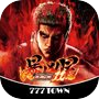 Icon of [777TOWN mobile]e 北斗の拳11 暴凶星