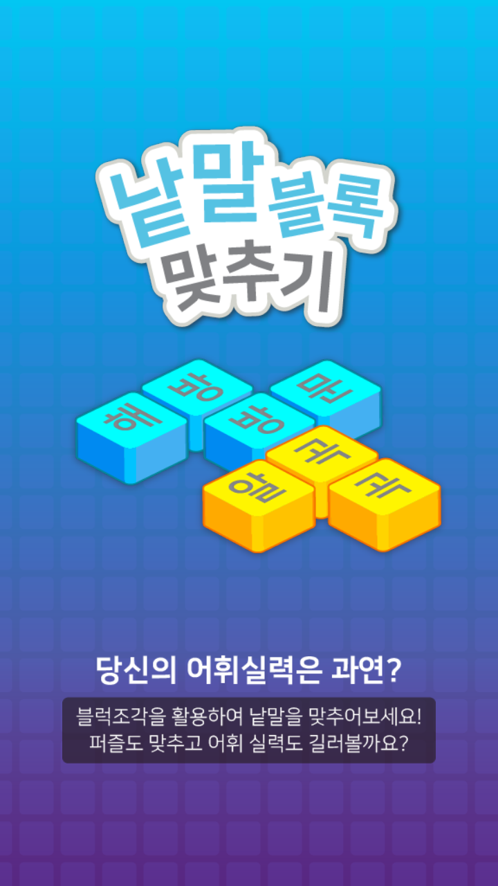 낱말블록 맞추기 Game Screenshot