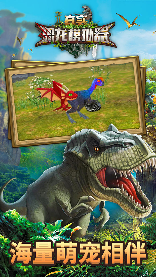 真实恐龙模拟器遊戲截圖