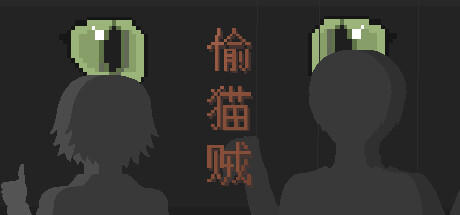 Banner of 偷猫贼 