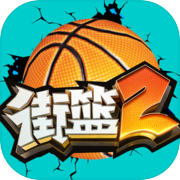 Street Basket 2 (เซิร์ฟเวอร์ทดสอบ)