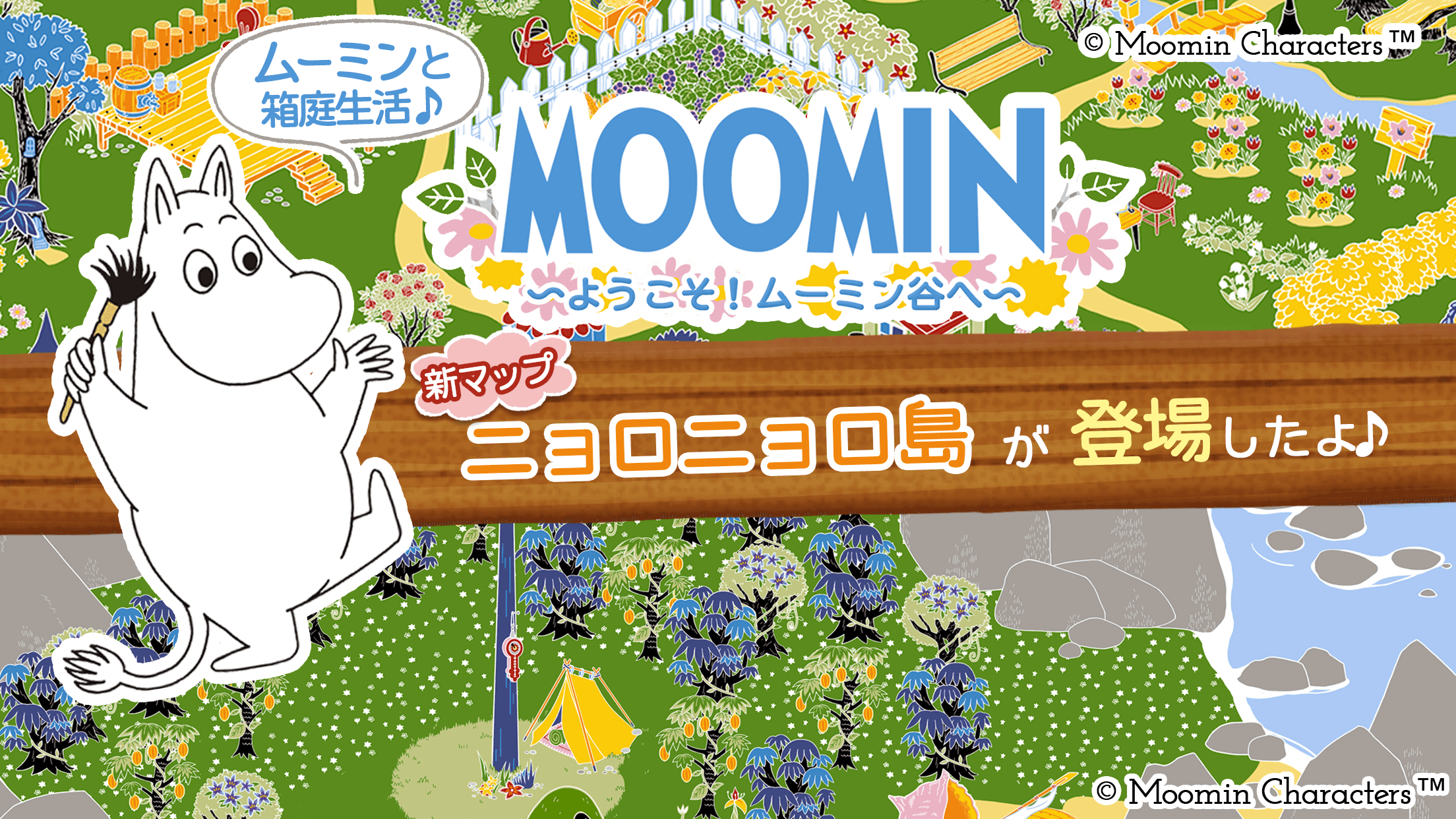 ムーミン 〜ようこそ！ ムーミン谷へ〜 ゲームのスクリーンショット