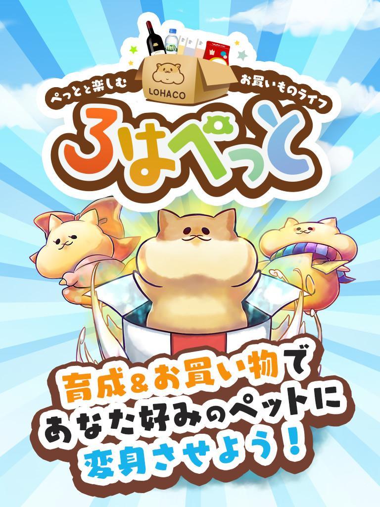 ろはぺっと - ロハコのお買い物と連携する育成ゲーム Game Screenshot
