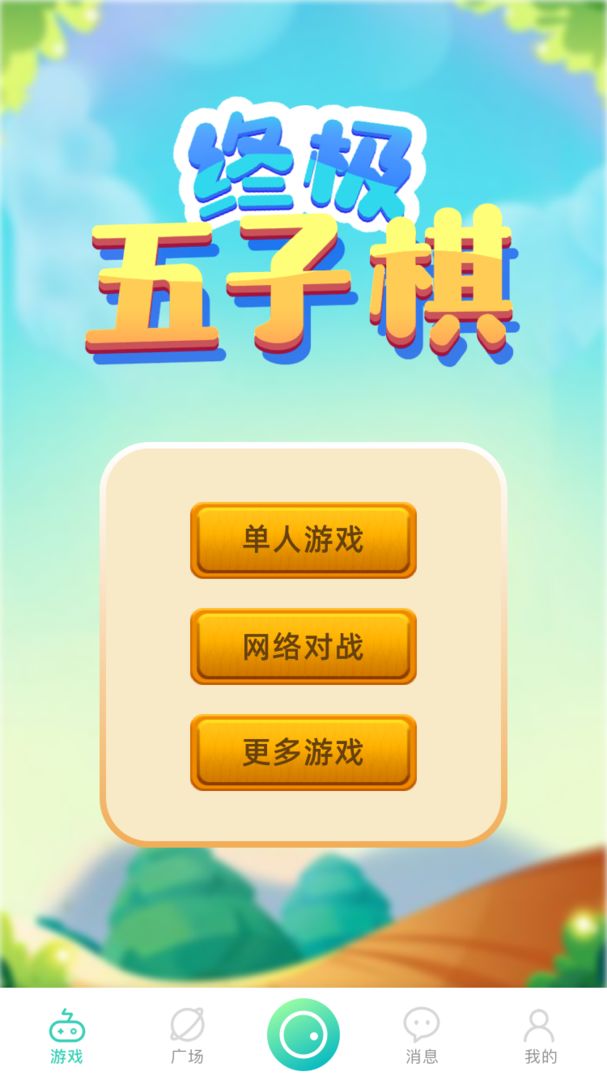 Screenshot of 終極五子棋