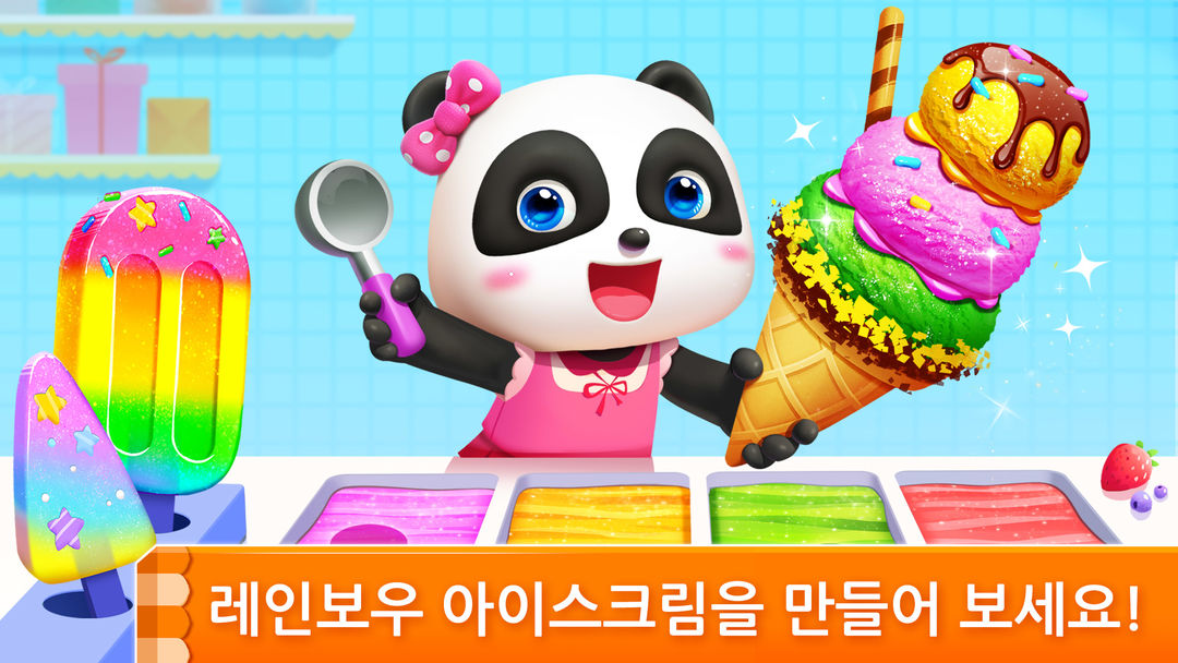 아기 팬더의 아이스크림 게임 게임 스크린 샷