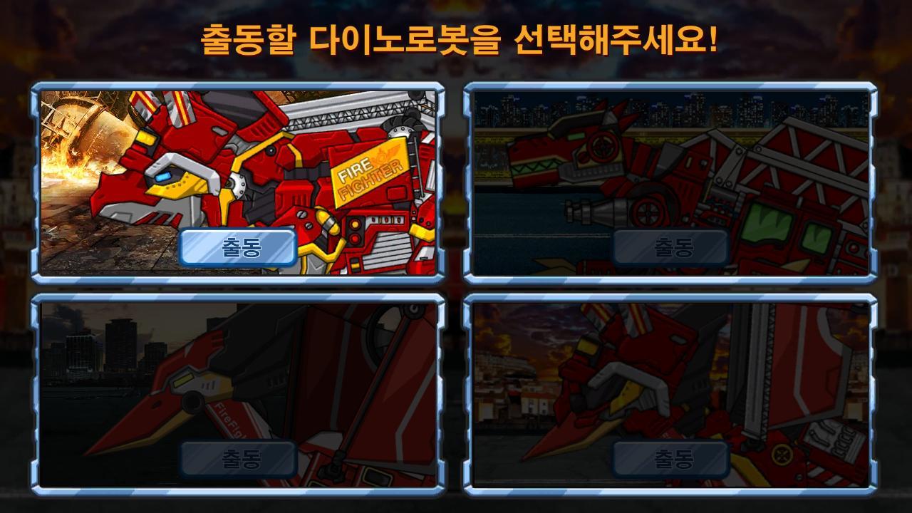 트리케라톱스 - 합체 다이노로봇 소방차 전대: 공룡게임 ภาพหน้าจอเกม