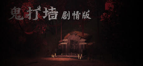 Banner of 鬼打墙（剧情版） 