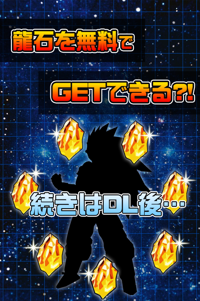 龍石無料ガチャ★ドッカンバトル攻略 for ドラゴンボールZ Game Screenshot