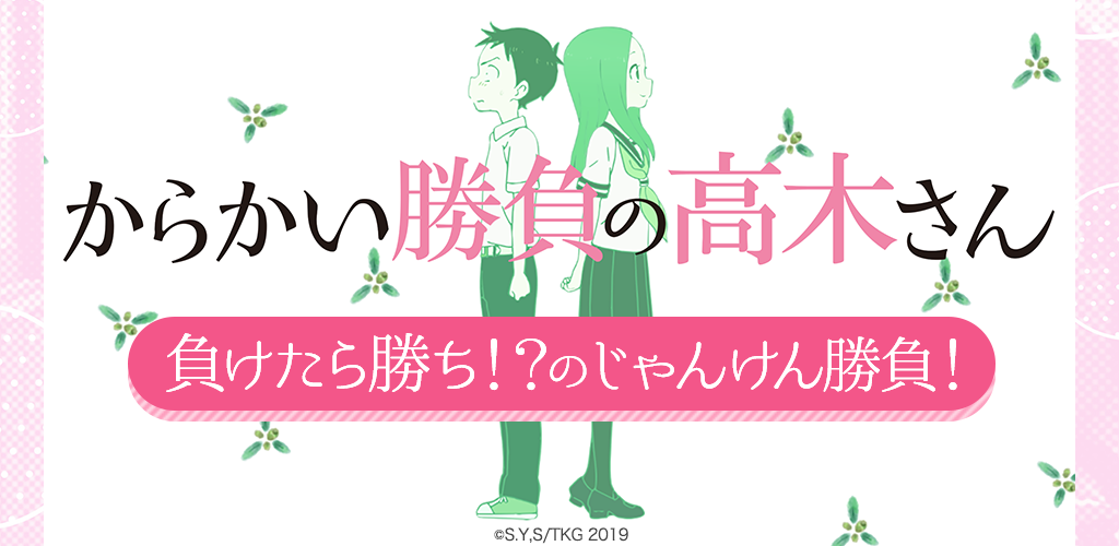 Banner of Karakai Shobu no Tkagi-san 1.0.10